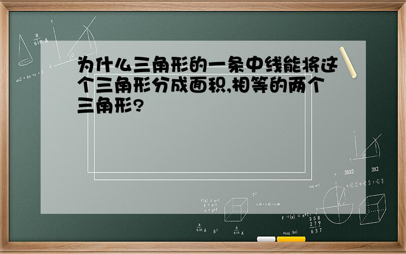 为什么三角形的一条中线能将这个三角形分成面积,相等的两个三角形?