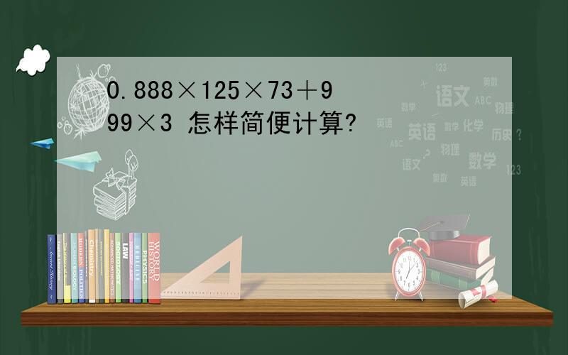 0.888×125×73＋999×3 怎样简便计算?