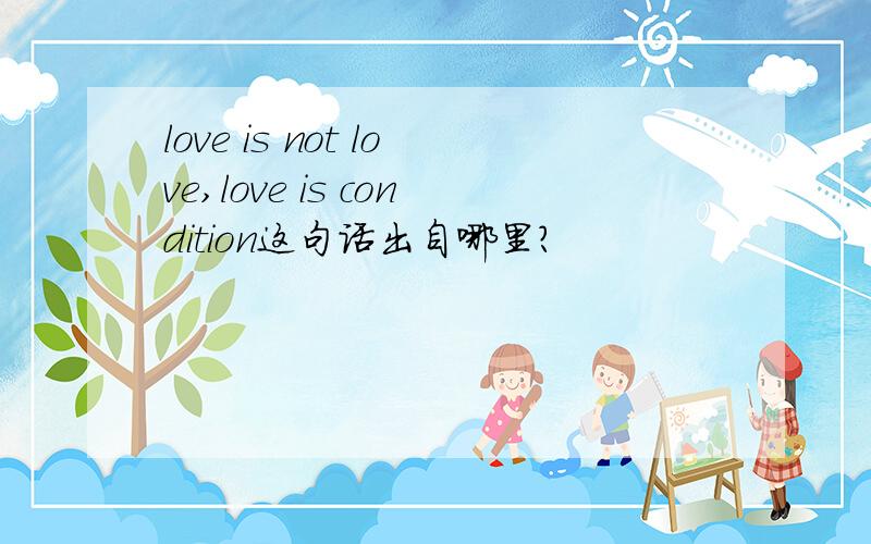 love is not love,love is condition这句话出自哪里?