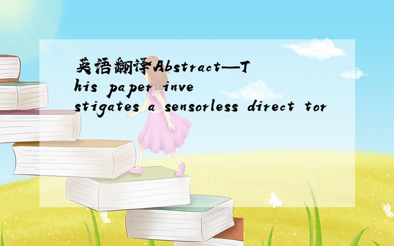 英语翻译Abstract—This paper investigates a sensorless direct tor