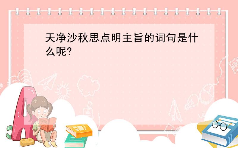 天净沙秋思点明主旨的词句是什么呢?