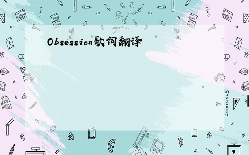 Obsession歌词翻译