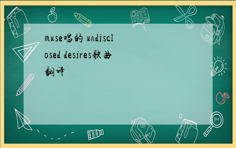 muse唱的 undisclosed desires歌曲翻译