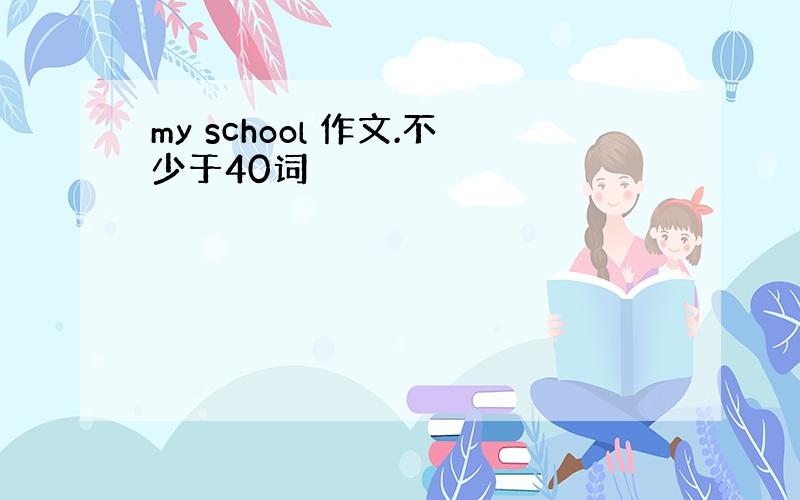 my school 作文.不少于40词