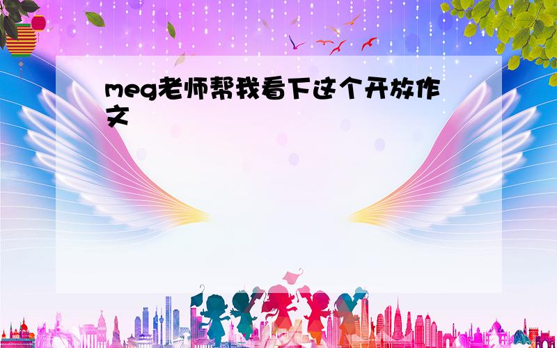 meg老师帮我看下这个开放作文