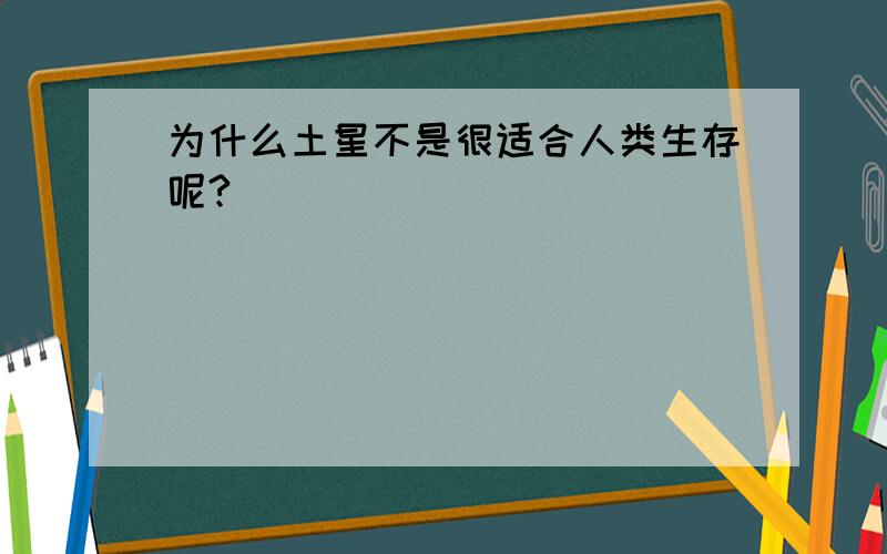 为什么土星不是很适合人类生存呢?