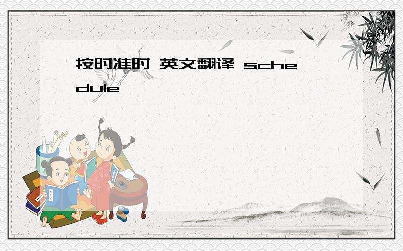 按时准时 英文翻译 schedule