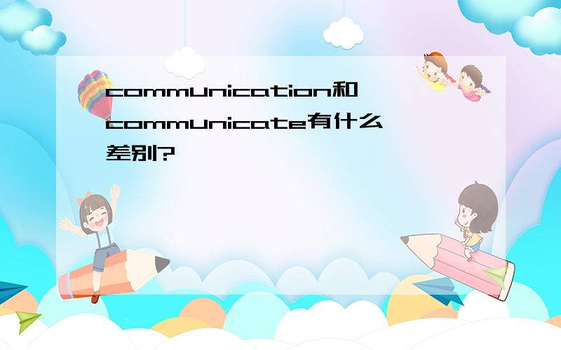 communication和communicate有什么差别?