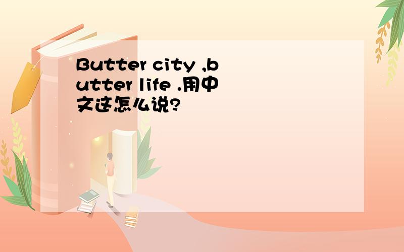 Butter city ,butter life .用中文这怎么说?