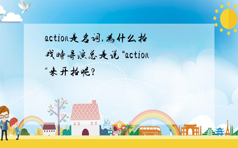 action是名词,为什么拍戏时导演总是说“action