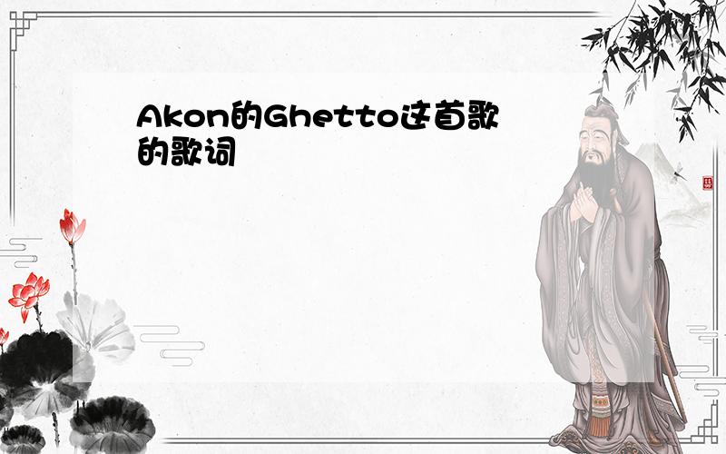 Akon的Ghetto这首歌的歌词