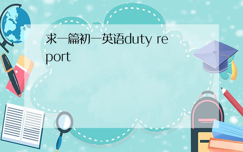 求一篇初一英语duty report