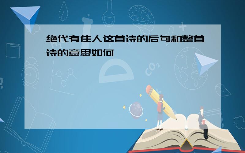 绝代有佳人这首诗的后句和整首诗的意思如何