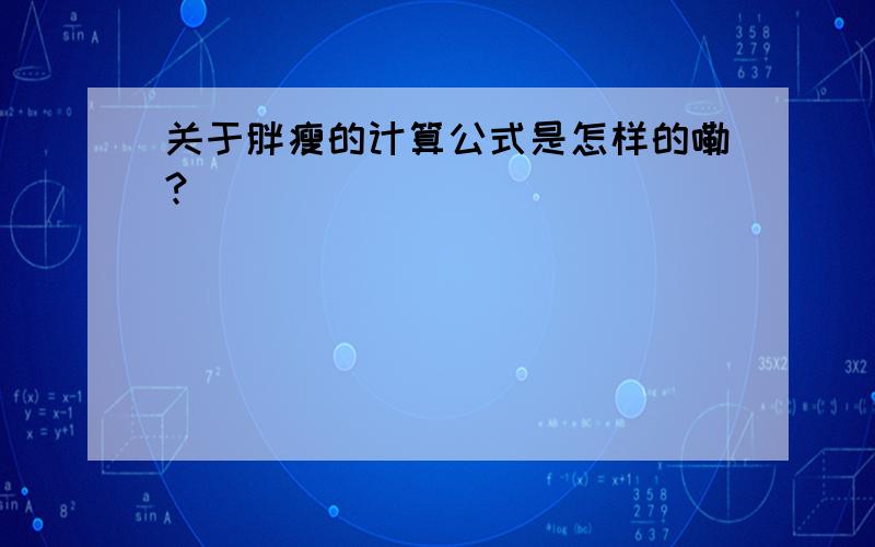 关于胖瘦的计算公式是怎样的嘞?