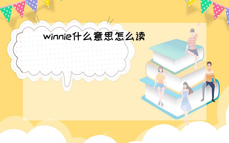 winnie什么意思怎么读