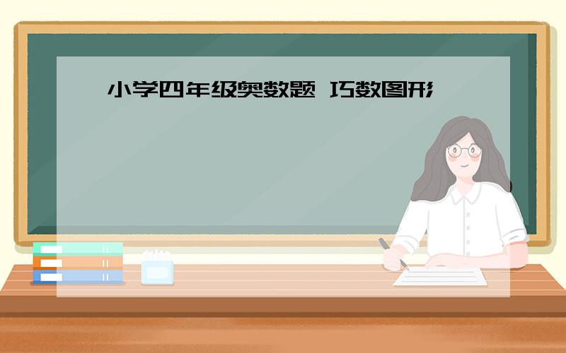 小学四年级奥数题 巧数图形