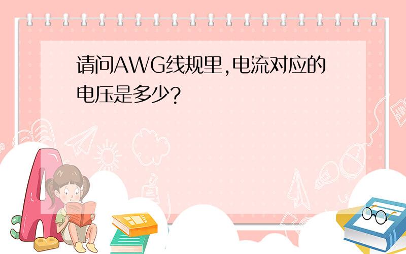 请问AWG线规里,电流对应的电压是多少?