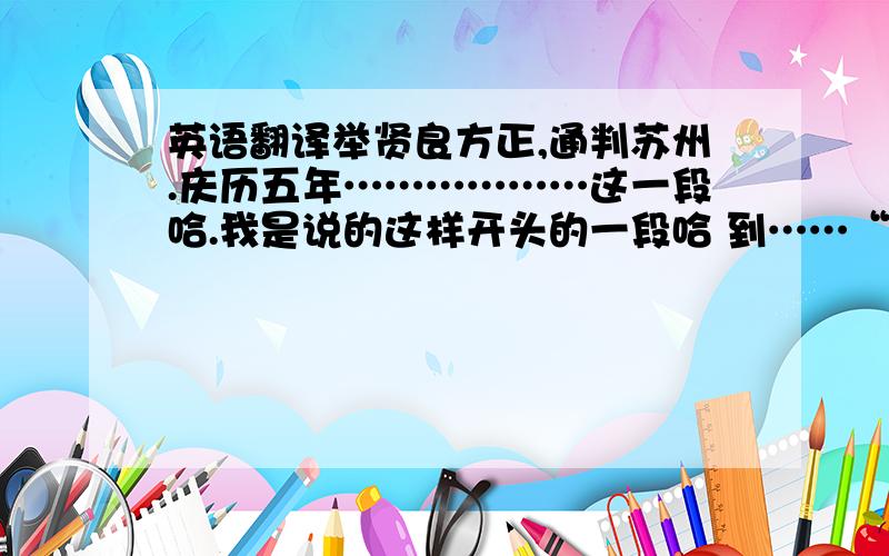 英语翻译举贤良方正,通判苏州.庆历五年………………这一段哈.我是说的这样开头的一段哈 到……“卒减死一等，流南方。”为止