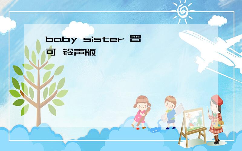 baby sister 曾轶可 铃声版