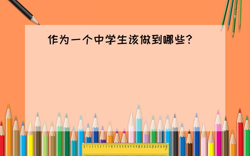 作为一个中学生该做到哪些?