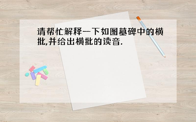 请帮忙解释一下如图墓碑中的横批,并给出横批的读音.