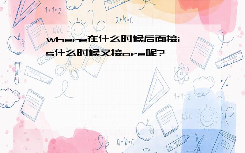 where在什么时候后面接is什么时候又接are呢?