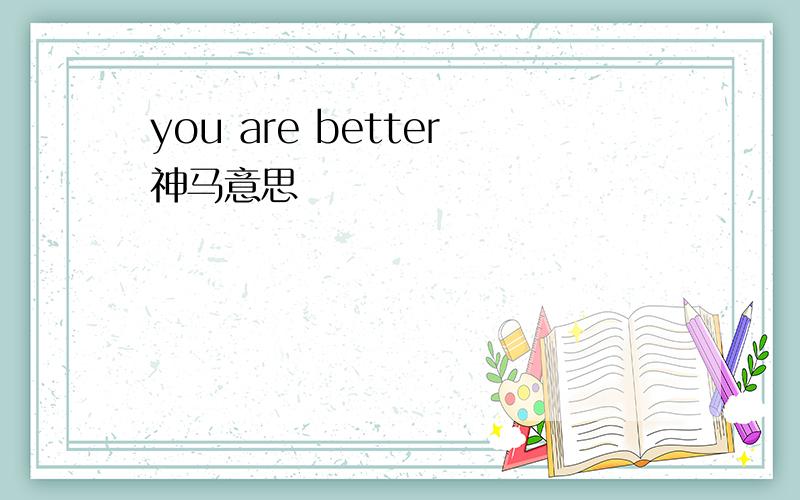 you are better神马意思