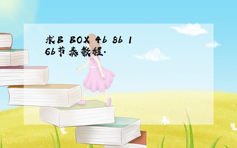 求B BOX 4b 8b 16b节奏教程.