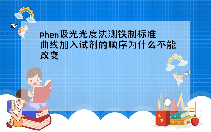 phen吸光光度法测铁制标准曲线加入试剂的顺序为什么不能改变