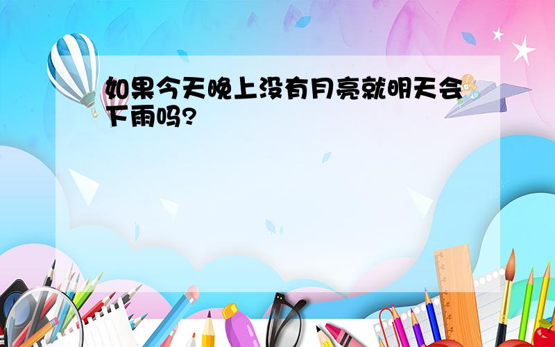 如果今天晚上没有月亮就明天会下雨吗?