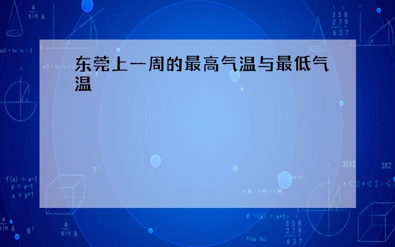 东莞上一周的最高气温与最低气温