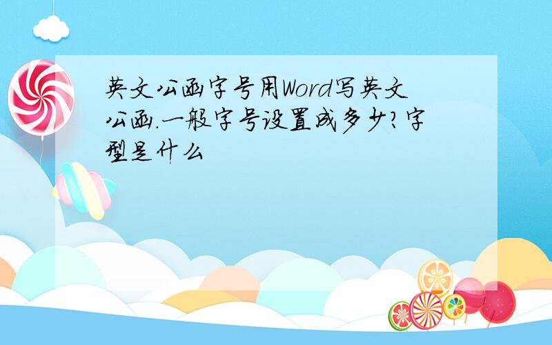 英文公函字号用Word写英文公函.一般字号设置成多少?字型是什么