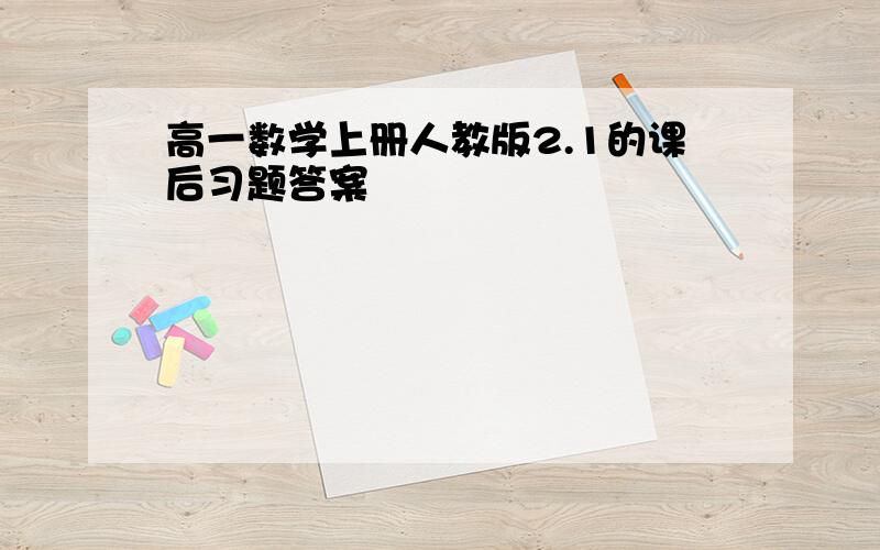 高一数学上册人教版2.1的课后习题答案