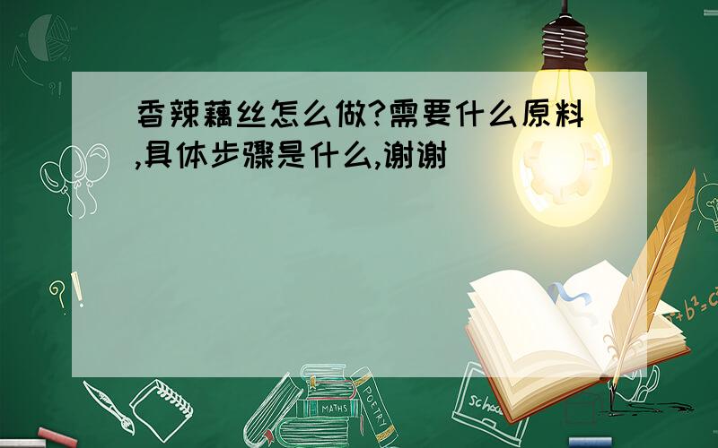 香辣藕丝怎么做?需要什么原料,具体步骤是什么,谢谢