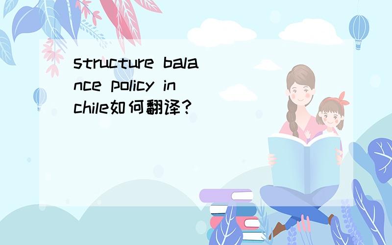 structure balance policy in chile如何翻译?