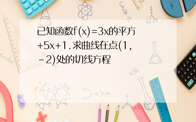 已知函数f(x)=3x的平方+5x+1.求曲线在点(1,-2)处的切线方程