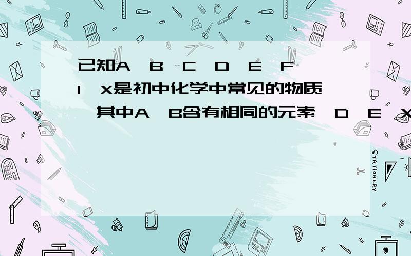 已知A、B、C、D、E、F、I、X是初中化学中常见的物质,其中A、B含有相同的元素,D、E、X为氧化物,F是最简单的有机