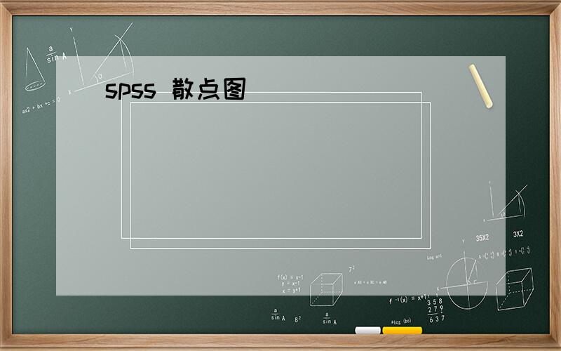 spss 散点图