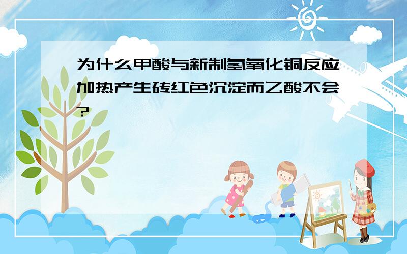 为什么甲酸与新制氢氧化铜反应加热产生砖红色沉淀而乙酸不会?