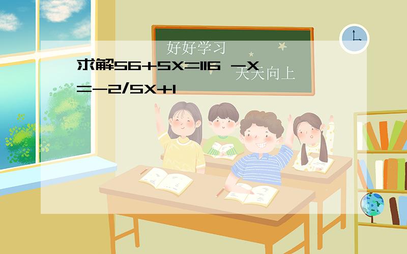 求解56+5X=116 -X=-2/5X+1