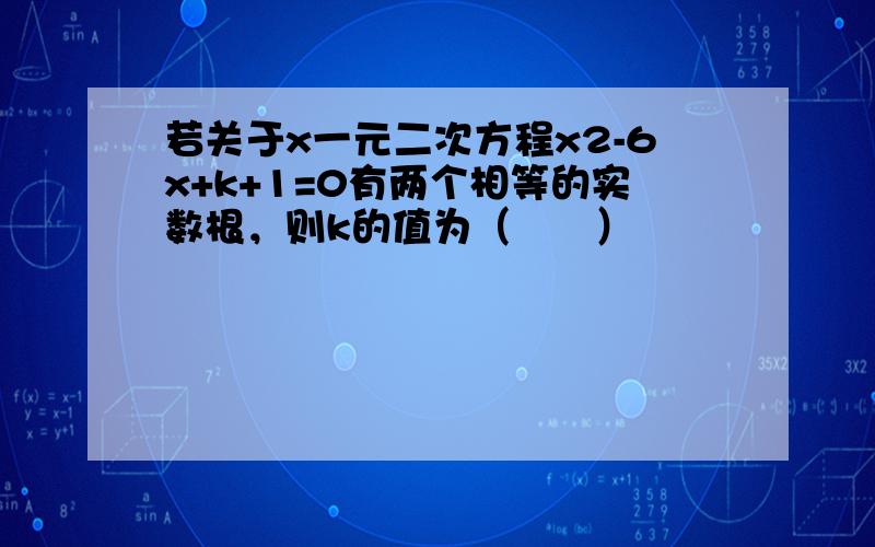 若关于x一元二次方程x2-6x+k+1=0有两个相等的实数根，则k的值为（　　）