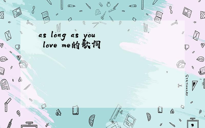 as long as you love me的歌词