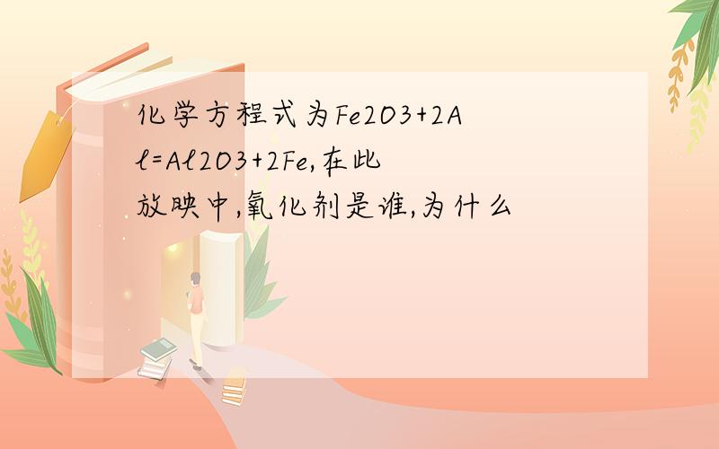 化学方程式为Fe2O3+2Al=Al2O3+2Fe,在此放映中,氧化剂是谁,为什么