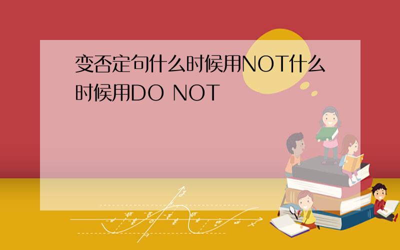 变否定句什么时候用NOT什么时候用DO NOT