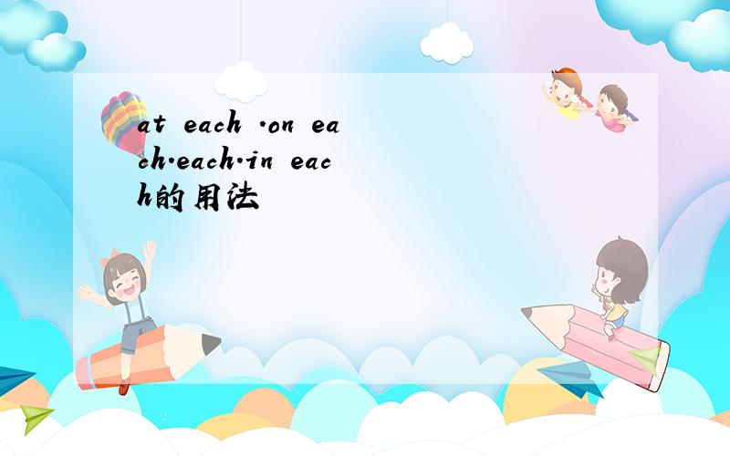 at each .on each.each.in each的用法