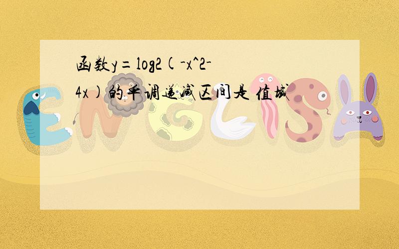 函数y=log2(-x^2-4x)的单调递减区间是 值域