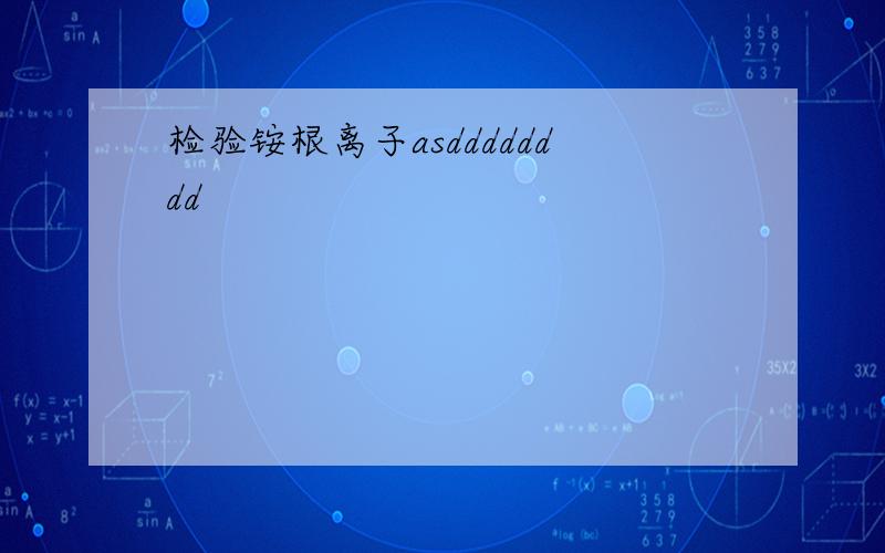 检验铵根离子asdddddddd