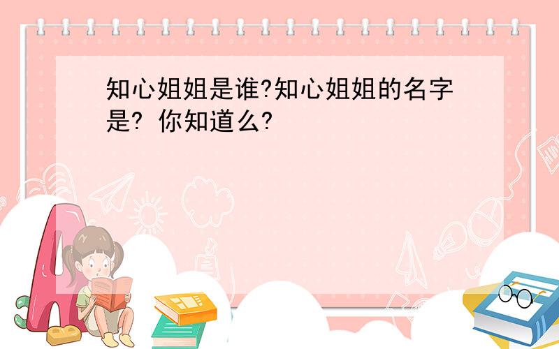 知心姐姐是谁?知心姐姐的名字是? 你知道么?