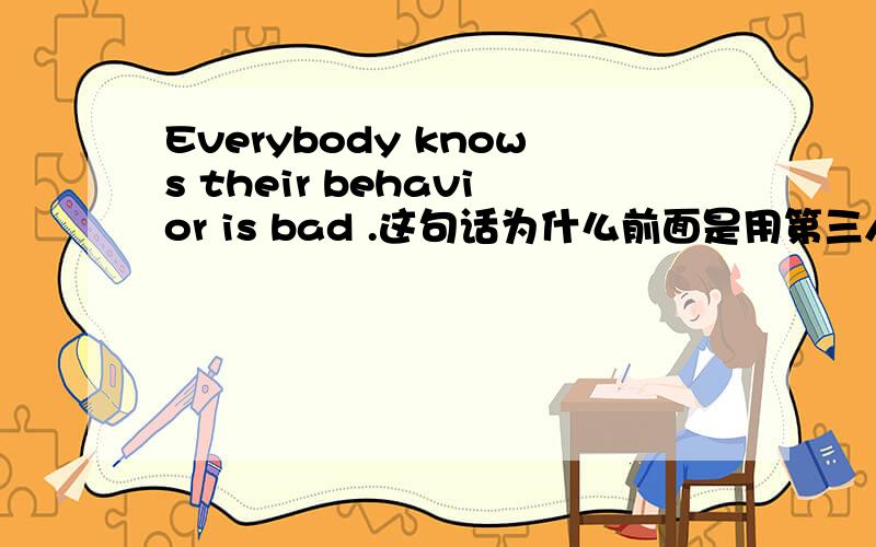 Everybody knows their behavior is bad .这句话为什么前面是用第三人称单数后面又用t