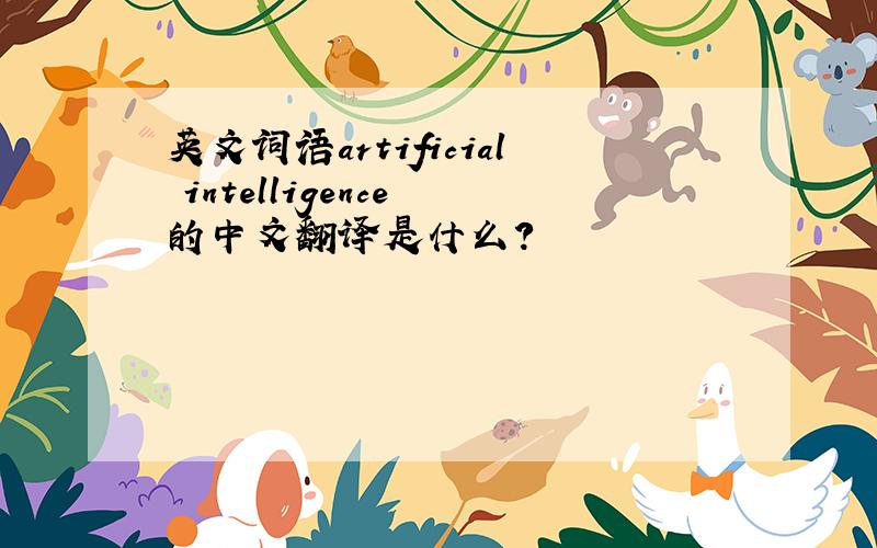 英文词语artificial intelligence 的中文翻译是什么?